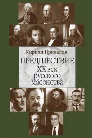 Предшествие. ХХ век русского масонства ISBN 978-5-7133-1616-7