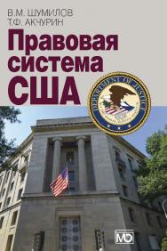 Правовая система США: учебное пособие для вузов ISBN 978-5-7133-1618-1