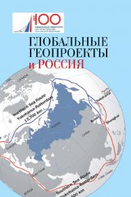 Глобальные геопроекты и Россия ISBN 978-5-7133-1622-8