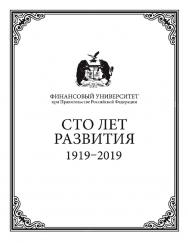 Финансовый университет при Правительстве Российской Федерации: сто лет развития ISBN 978-5-7133-1627-3