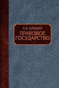 Правовое государство ISBN 978-5-7133-1628-0