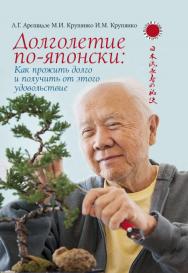 Долголетие по-японски: как прожить долго и получить от этого удовольствие. — (Серия «Удивительная Япония»). ISBN 978-5-7133-1633-4