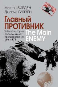 Главный противник. Тайная история последних лет противостояния ЦРУ и КГБ. Перевод с англ. . – 2-е изд., испр. ISBN 978-5-7133-1634-1