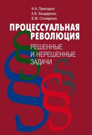 Процессуальная революция: решенные и нерешенные задачи ISBN 978-5-7133-1639-6