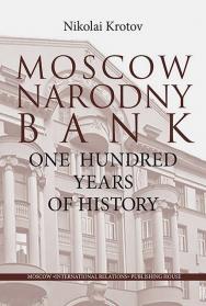 Moscow Narodny Bank. One hundred years oF history ISBN 978-5-7133-1643-3