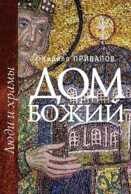 Дом Божий. Люди и храмы ISBN 978-5-7133-1656-3