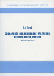 Социальное обслуживание населения: ценности, теория, практика ISBN 978-5-7139-0922-2