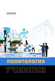 Политология: Учебник ISBN 978-5-7139-0926-0