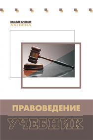 Правоведение ISBN 978-5-7139-0979-6