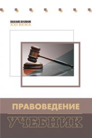 Правоведение ISBN 978-5-7139-0979-6