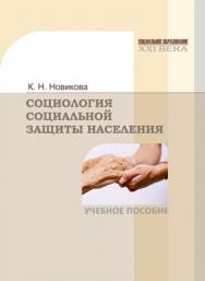 Социология социальной защиты населения ISBN 978-5-7139-1015-0