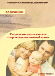 Социально-педагогическое сопровождение молодой семьи ISBN 978-5-7139-1043-3