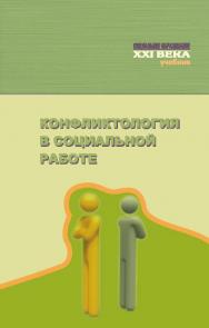 Конфликтология в социальной работе ISBN 978-5-7139-1134-8