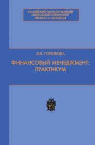 Финансовый менеджмент: практикум ISBN 978-5-7139-1136-2