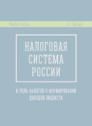 Налоговая система России и роль налогов в формировании доходов бюджета ISBN 978-5-7139-1212-3