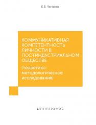 Коммуникативная компетентность личности в постиндустриальном обществе (теоретико-методологическое исследование) ISBN 978-5-7139-1234-5