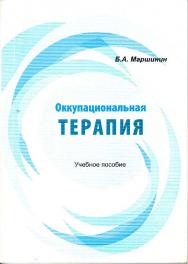 Оккупациональная терапия ISBN 978-5-7139-1247-5