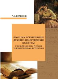 Проблемы формирования духовно-нравственной культуры в произведениях русской художественной литературы ISBN 978-5-7139-1287-1