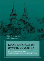 Культурология Русского мира: духовные основы национального менталитета ISBN 978-5-7139-1289-5