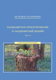 Ландшафтное проектирование и ландшафтный дизайн: учеб.-метод, пособие: в 2 ч. Ч. 2 ISBN 978-5-7139-1324-3