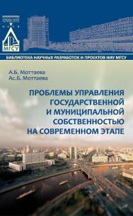 Проблемы управления государственной и муниципальной собственностью на современном этапе ISBN 978-5-7264-1523-9