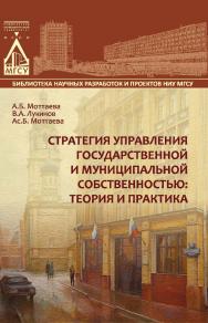 Стратегия управления государственной и муниципальной собственностью: теория и практика ISBN 978-5-7264-1524-6