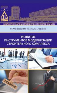 Развитие инструментов модернизации строительного комплекса ISBN 978-5-7264-1528-4