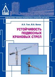 Устойчивость подвесных крановых стрел ISBN 978-5-7264-1533-8