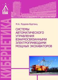 Системы автоматического управления взаимосвязанными электроприводами мощных экскаваторов ISBN 978-5-7264-1534-5