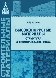 Высокопористые материалы: структура и тепломассоперенос ISBN 978-5-7264-1536-9