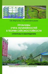 Проблемы учета нелинейностей в теории сейсмостойкости (гипотезы и заблуждения) ISBN 978-5-7264-1544-4