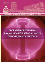 Проблемы обеспечения радиационной безопасности термоядерных реакторов ISBN 978-5-7264-1546-8