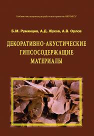 Декоративно-акустические гипсосодержащие материалы ISBN 978-5-7264-1548-2