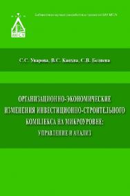 Организационно-экономические изменения инвестиционно-строительного комплекса на микроуровне: управление и анализ ISBN 978-5-7264-1555-0