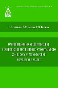 Организационно-экономические изменения инвестиционно-строительного комплекса на микроуровне: управление и анализ ISBN 978-5-7264-1555-0