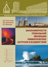 Закономерности глобальной эволюции климатических нагрузок и воздействий ISBN 978-5-7264-1556-7