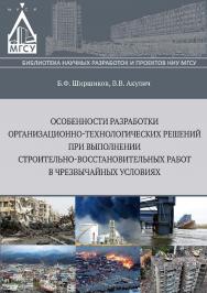 Особенности разработки организационно-технологических решений при выполнении строительно-восстановительных работ в чрезвычайных условиях ISBN 978-5-7264-1557-4