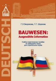 Bauwesen: Ausgew?hlte Information: учеб.-практ. пособие по немецкому языку для строительных вузов ISBN 978-5-7264-1569-7