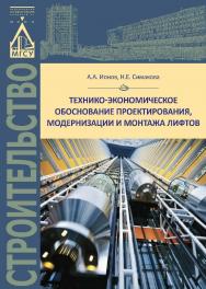 Технико-экономическое обоснование проектирования, модернизации и монтажа лифтов ISBN 978-5-7264-1577-2