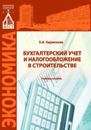 Бухгалтерский учет и налогообложение в строительстве ISBN 978-5-7264-1578-9