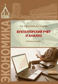 Бухгалтерский учет и анализ ISBN 978-5-7264-1579-6