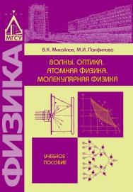 Волны. Оптика. Атомная физика. Молекулярная физика ISBN 978-5-7264-1581-9