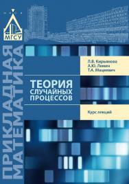 Теория случайных процессов ISBN 978-5-7264-1584-0