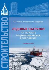 Ледовые нагрузки на морские гидротехнические сооружения ISBN 978-5-7264-1590-1