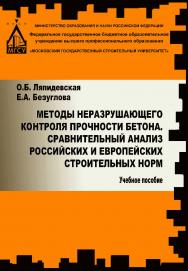 Методы неразрушающего контроля прочности бетона. Сравнительный анализ российских и европейских строительных норм ISBN 978-5-7264-1623-6