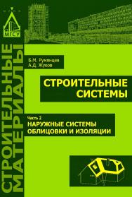 Строительные системы : Ч. 2. Наружные системы облицовки и изоляции ISBN 978-5-7264-1631-1