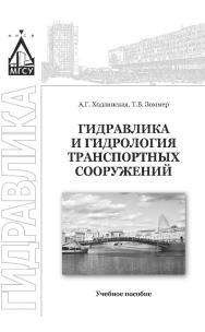 Гидравлика и гидрология транспортных сооружений ISBN 978-5-7264-1632-8