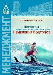 Психология управленческой деятельности. Изменение подходов ISBN 978-5-7264-1633-5