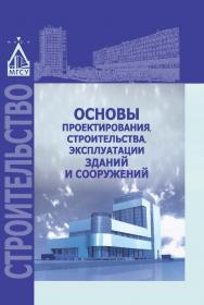 Основы проектирования, строительства, эксплуатации зданий и сооружений ISBN 978-5-7264-1637-3