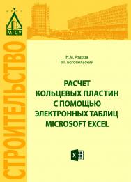 Расчет кольцевых пластин с помощью электронных таблиц Microsoft Excel ISBN 978-5-7264-1639-7